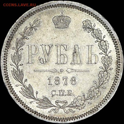 Рубль 1878 года, СПБ-НФ - x_323r