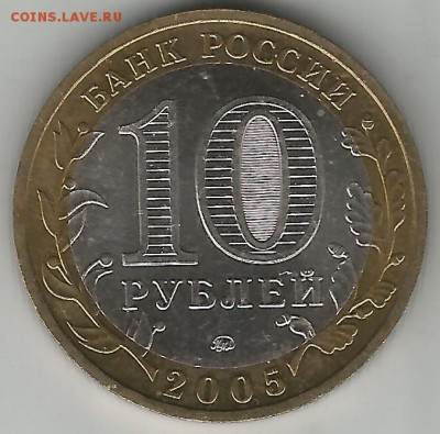 10 рублей Краснодарский край.2005г. шт. 1.2В ? - Scan6
