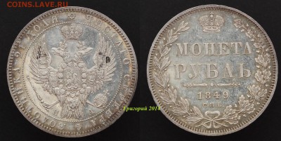 Коллекционные монеты форумчан (рубли и полтины) - 1-1849-215s