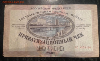 Ваучер 1992 год! 10000 рублей. - IMG_0066.JPG