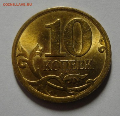 10 копеек 2008 С-П красивые - DSC07987.JPG