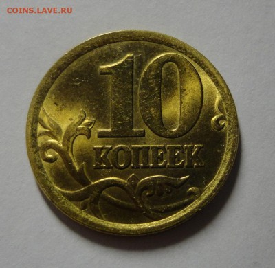 10 копеек 2004 С-П красивые - DSC07983.JPG