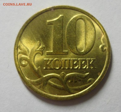 10 копеек 1997 М красивые - DSC07981.JPG