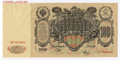 100 рублей 1910 года, до 30.09.2014 в 22-00 Мск - Сканирование__225