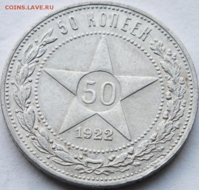 50 копеек 1922 года (П.Л.) до 29.09.14. в 22.00 мск - DSCF7266