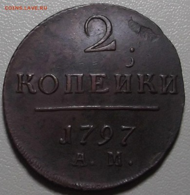 2 копейки 1797 АМ до 29.09.14 в 22.00 по Мск - DSCF3540.JPG