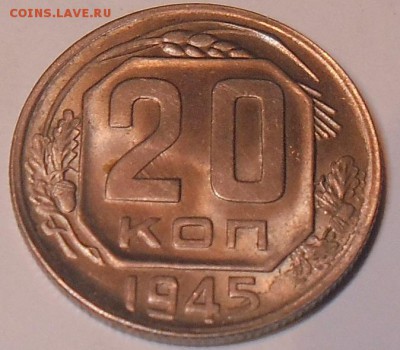 20 копеек 1945 года - 20к 1945