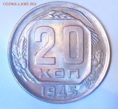 20 копеек 1945 года - 20к 1945г