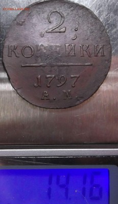 2 копейки 1797 АМ НЕДОВЕСОК до 29.09.14 в 22.00 по Мск - DSCF3548.JPG