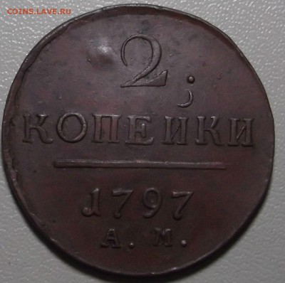 2 копейки 1797 АМ НЕ ГУРЧЕНАЯ до 29.09.14 в 22.00 по Мск - DSCF3549.JPG