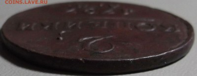 2 копейки 1797 АМ НЕ ГУРЧЕНАЯ до 29.09.14 в 22.00 по Мск - DSCF3551.JPG