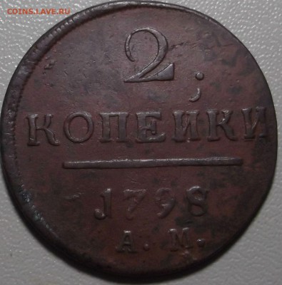 2 копейки 1798 АМ НЕ ГУРЧЕНАЯ до 29.09.14 в 22.00 по Мск - DSCF3555.JPG