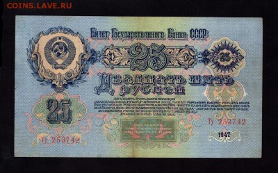 25 Рублей 1947 (16 лент) Оч.Хорошая до 29.09.14 (22-00) - 4642323576_1
