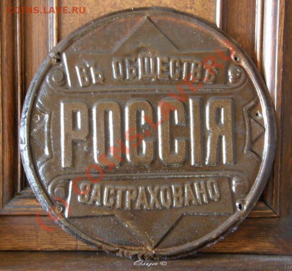 Табличка страхового общества РОССIЯ - СтрОбщ РОССИЯ_