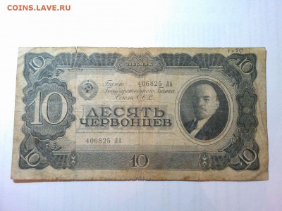 десять червонцев 1937г. - IMG_20140811_221456_thumb