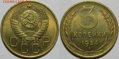 3 копейки 1954 г. AU-штемпельная! 30.09.2014 в 22:00 МСК - 3 копейки 1954.JPG