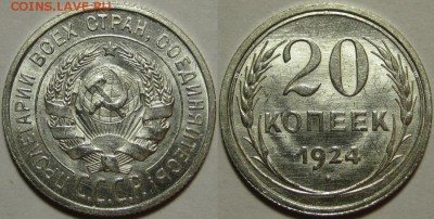 20 копеек 1924 г. AU-штемпельная! 30.09.2014 в 22:00 МСК - 20 копеек 1924.JPG