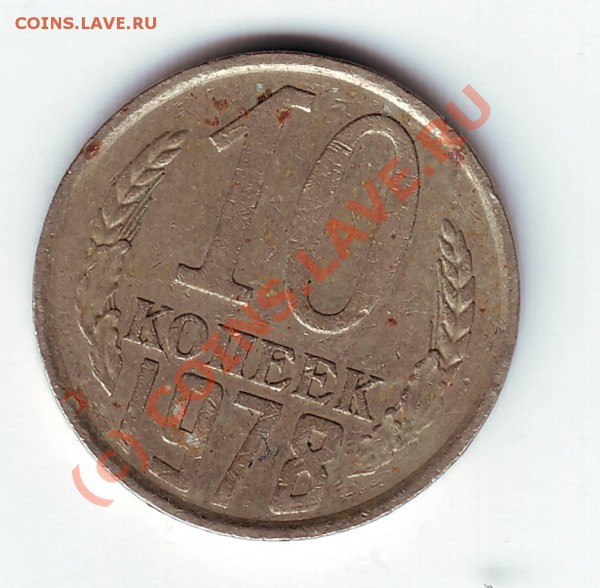 10 копеек 1978г. лента от земного шара слева - IMAGE0099.JPG