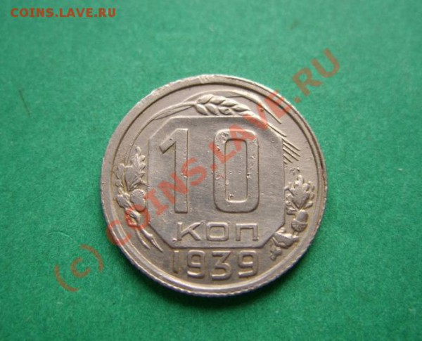 10 копеек 1939 г.  до 18.04.10  в 21.00 - 10 39.JPG