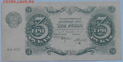 3 рубля 1922 года , оценка - 22г-3