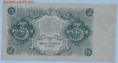3 рубля 1922 года , оценка - 22гг-3