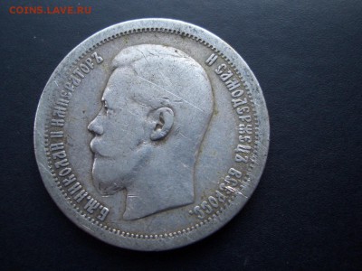 50 копеек 1897+1899 г. - *  - 01.10.2014-22.00 Мск - CIMG3534.JPG