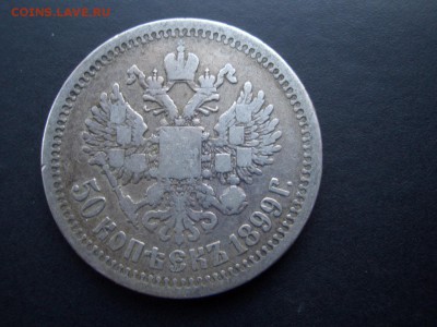50 копеек 1897+1899 г. - *  - 01.10.2014-22.00 Мск - CIMG3533.JPG