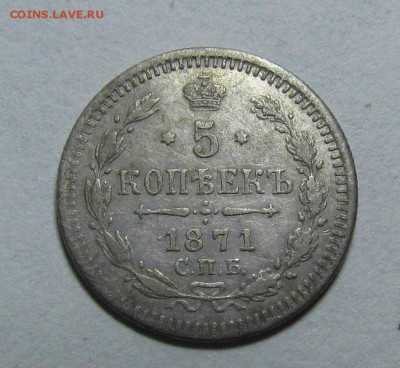 5 копеек 1871г. СПБ НI - IMG_7931.JPG