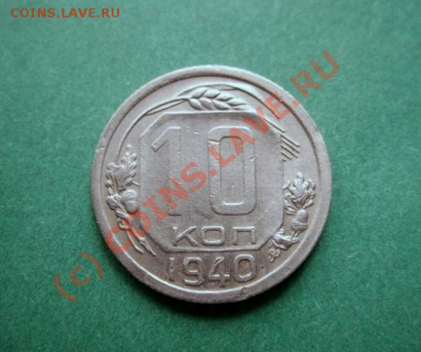 10 копеек 1940 г.   до 18.04.10 в 21.00 - 10 1940.JPG