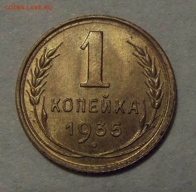 1 копейка 1935 новая, UNC. Оценка - SDC10022.JPG