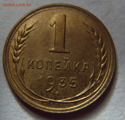 1 копейка 1935 новая, UNC. Оценка - SDC10013.JPG