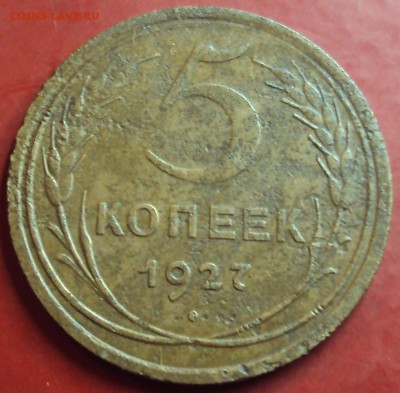 5 копеек 1927 1.11 предпродажная - DSC01026.JPG