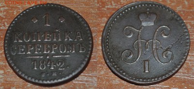 1 копейка серебром 1842 до 28.09.14 в 22:00 - 1к