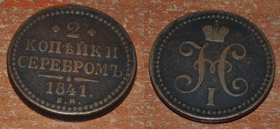 2 копейки серебром 1841 до 28.09.14 в 22:00 - 2к