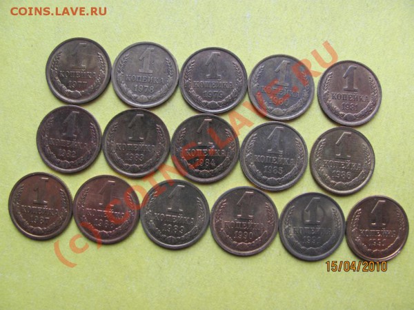 1коп.1961-1991г.Все копейки.до 21апреля 2010 до 21.00.Мск - IMG_0929