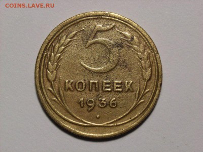 5 копеек 1936 ШТ2 Ф ??? - RIMG0143 [800x600]
