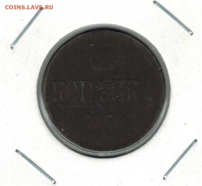 1 копейка 1866 ЕМ до 29.09.2014   22-00 - 1