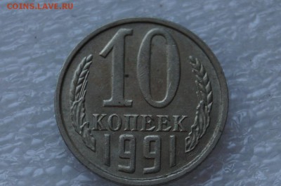 10 копеек 1991г без буквы. До 22.00 мск 27.09.2014 - DSC07300.JPG