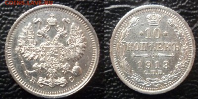 10 копеек 1913 - 10 коп 1913.JPG