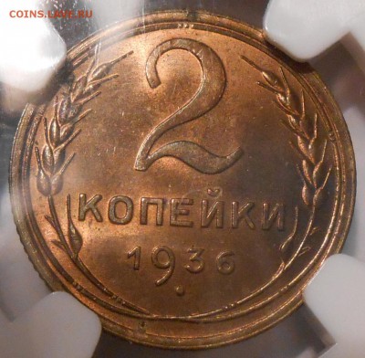 2 копейки 1936 г. NGC MS63 - DSCN2041.JPG
