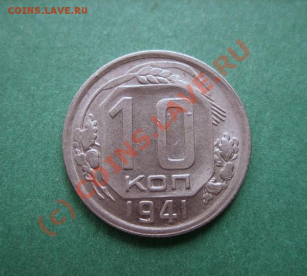 10 копеек 1941 г.  до 18.04.10  в 21.00 - 10 1941.JPG