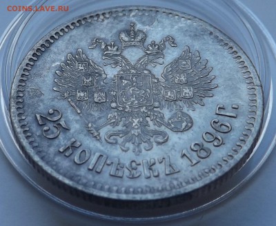 25 копеек 1896 год ( в коллекцию) - Безымянный3