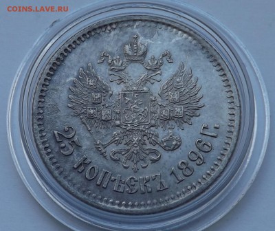 25 копеек 1896 год ( в коллекцию) - Безымянный2