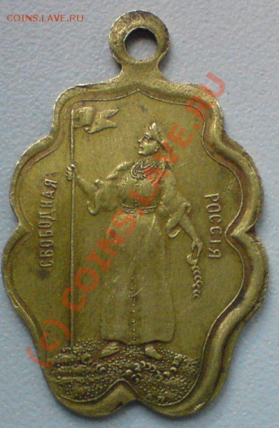 "За сбободу и равенство 27 февраля 1917г" -что это - DSC01209.JPG