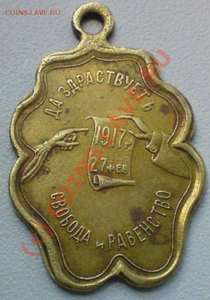"За сбободу и равенство 27 февраля 1917г" -что это - DSC01208.JPG