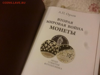 Книгу. А.П. Орлов. Вторая мировая война. Монеты - P1090653.JPG