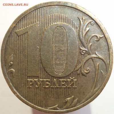 10 руб. 2009 ммд., шт.1.1Д1 по А.С. до 02.10.14 - DSCF0082.JPG
