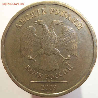 10 руб. 2009 ммд., шт.1.1Д1 по А.С. до 02.10.14 - DSCF0085.JPG