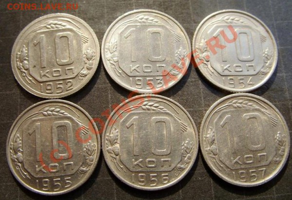 10 копеек 1952-1957 Штемпельный блеск!!! до 18.04.10 в 21:00 - 10 к 52-57.JPG