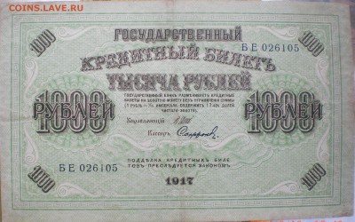 1000рублей1917год - 005.JPG